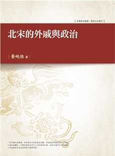 预售 黄纯怡 北宋的外戚与政治 万卷楼 原版进口书