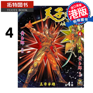 在途 漫画书 天子传奇 大唐威龙 修藏本 4 黄玉郎 玉皇朝 港版漫画 香港原版 进口原版书 【拓特原版】