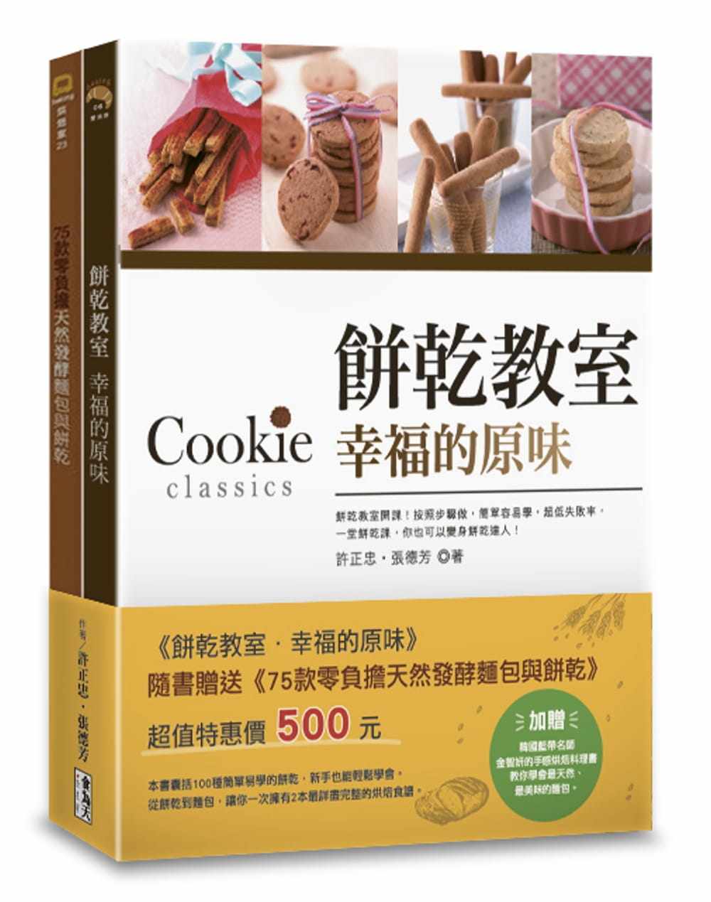 预售 许正忠饼干教室.幸福的原味(附赠:75款零负担天然发酵面包与饼干)食为天文创有限公司 原版进口书 饮食