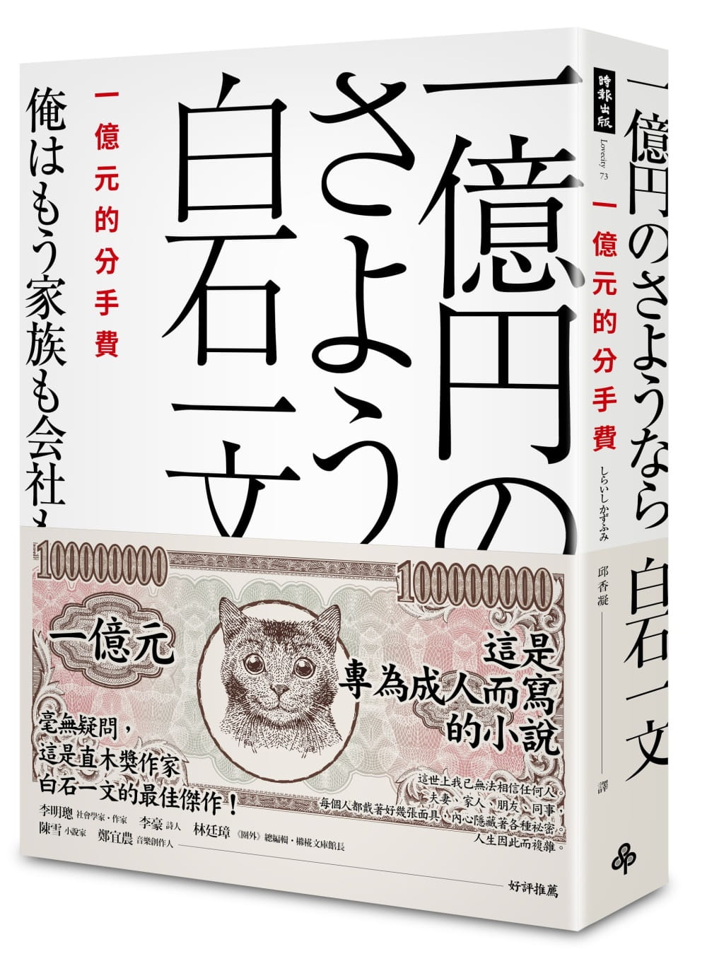 预售 一亿元的分手费 港台原版 白石一文 时报出版 日本文学小说