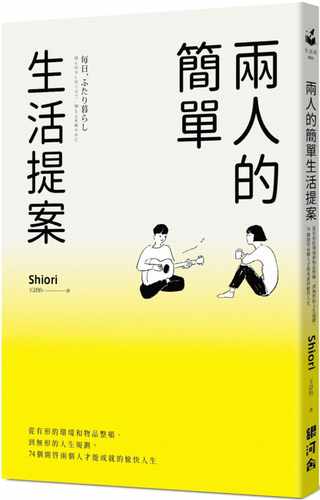 预售 Shiori两人的简单生活提案从有形的环境和物品整顿、到无形的人生规划 74个开启两个人才能成就的 原版进口书 心理励志