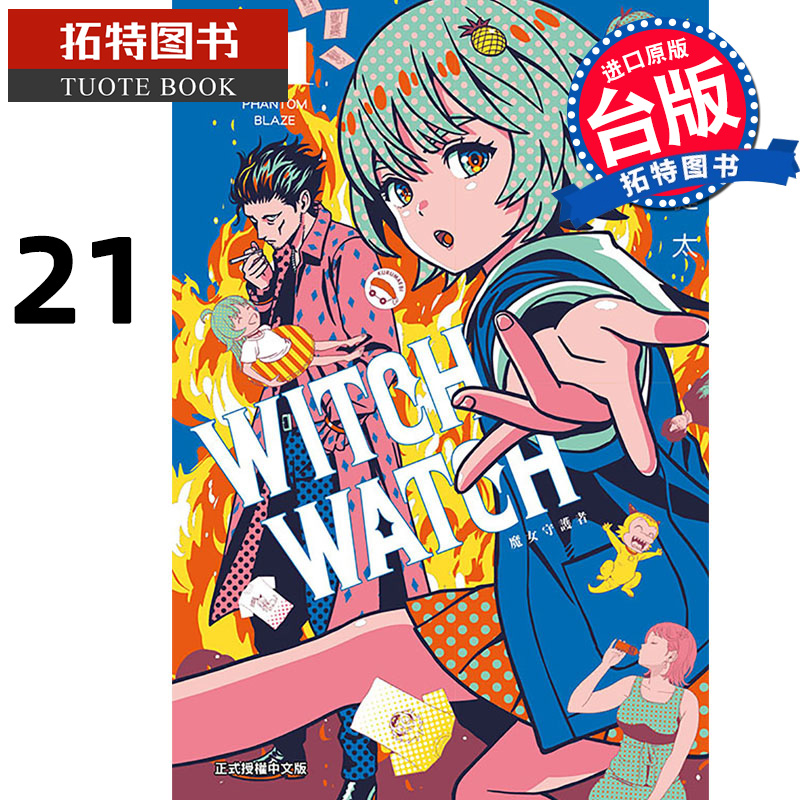 预售 漫画书 WITCH WATCH 魔女守护者 21 篠原健太 东立 台版漫画 进口原版书 【拓特原版】 未出版10月