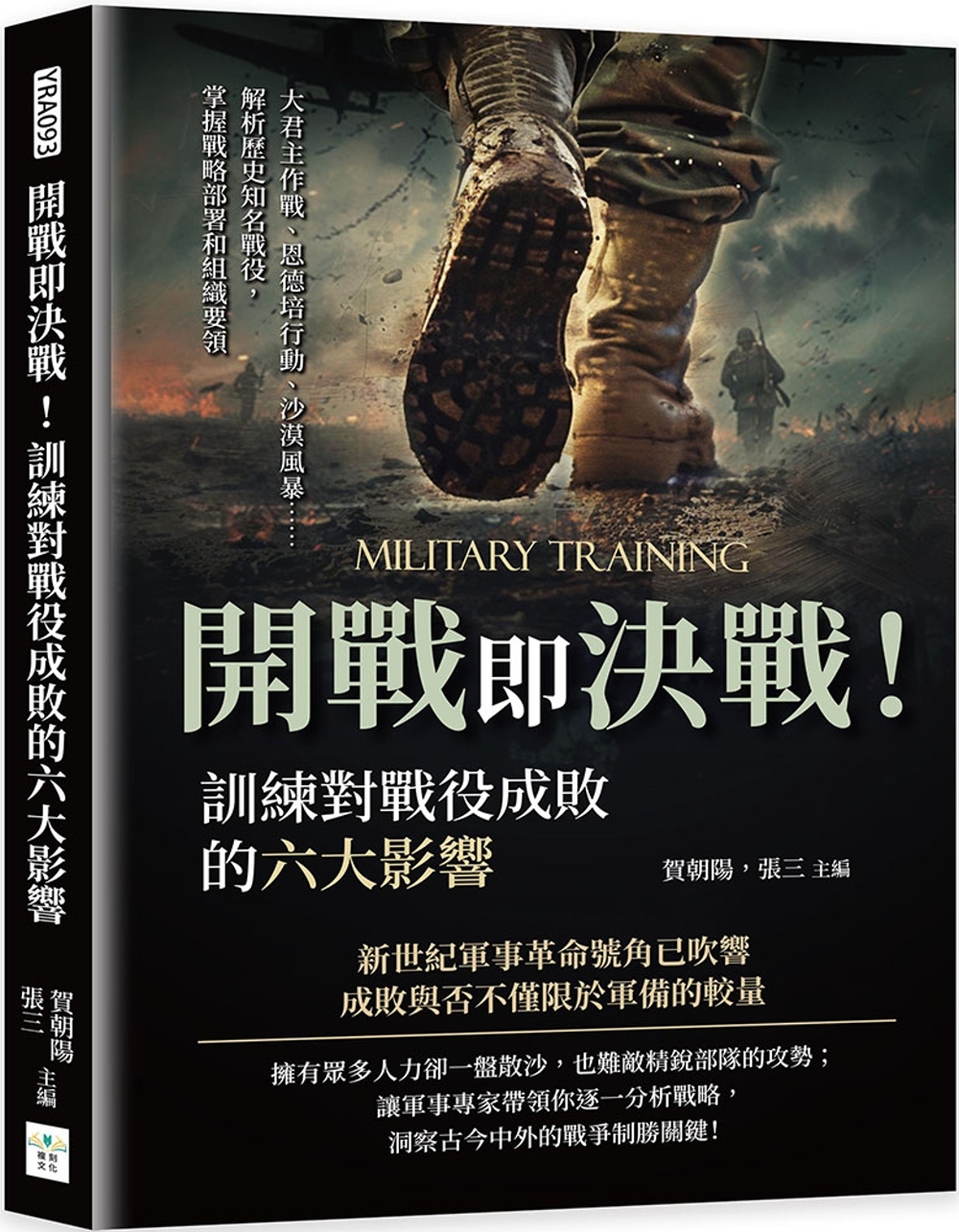 预售 开战即决战 训练对战役成败的六大影响 大君主作战 恩德培行动 沙漠风暴 解析历史知名战 港台原版 贺朝阳 张三 复刻