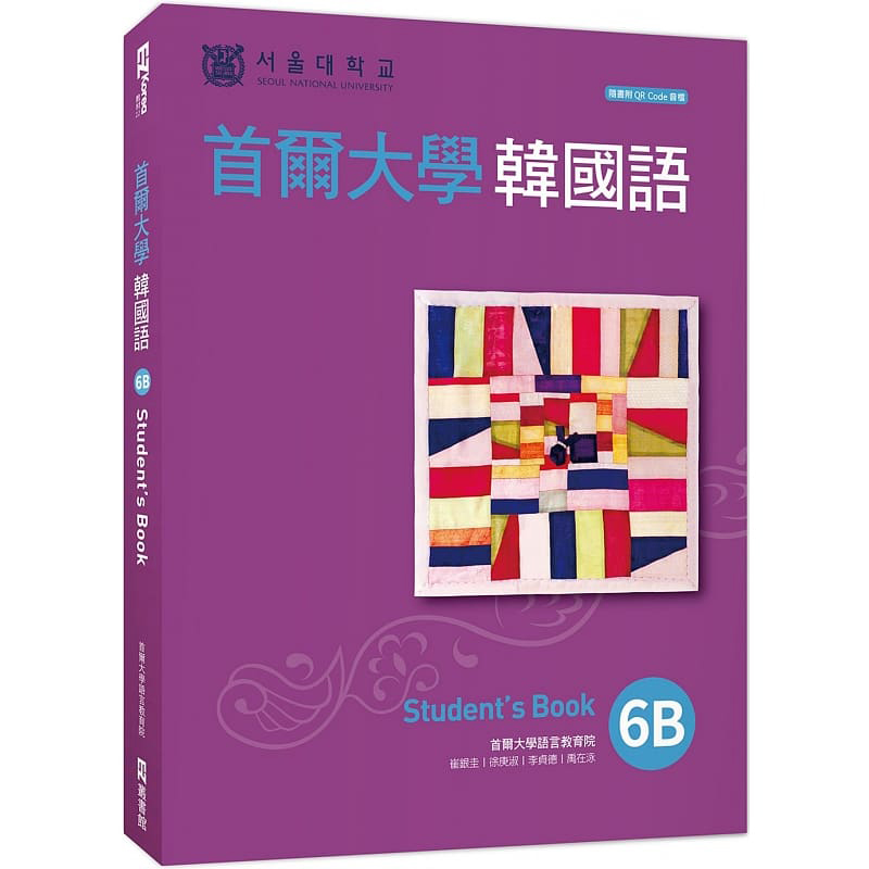 预售 首尔大学韩国语6B（附QRCode在线音档） 原版进口书 语言学习