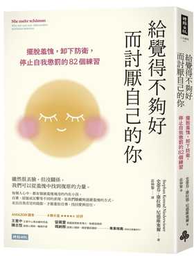 预售 史蒂芬．康拉德．尼德维塞尔 给觉得不够好而讨厌自己的你：摆脱羞愧，卸下防卫，停止自我惩罚的82个练习 时报出版