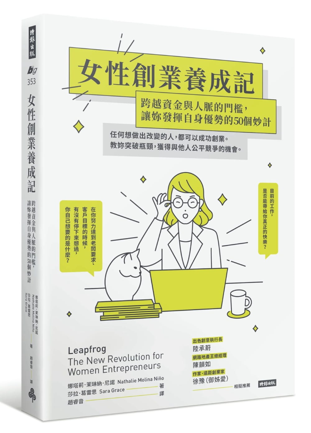 预售 娜塔莉．茉琳纳．尼诺女性创业养成记：跨越资金与人脉的门槛，让妳发挥自身优势的50个妙计时报出版 原版进口书 商业理财