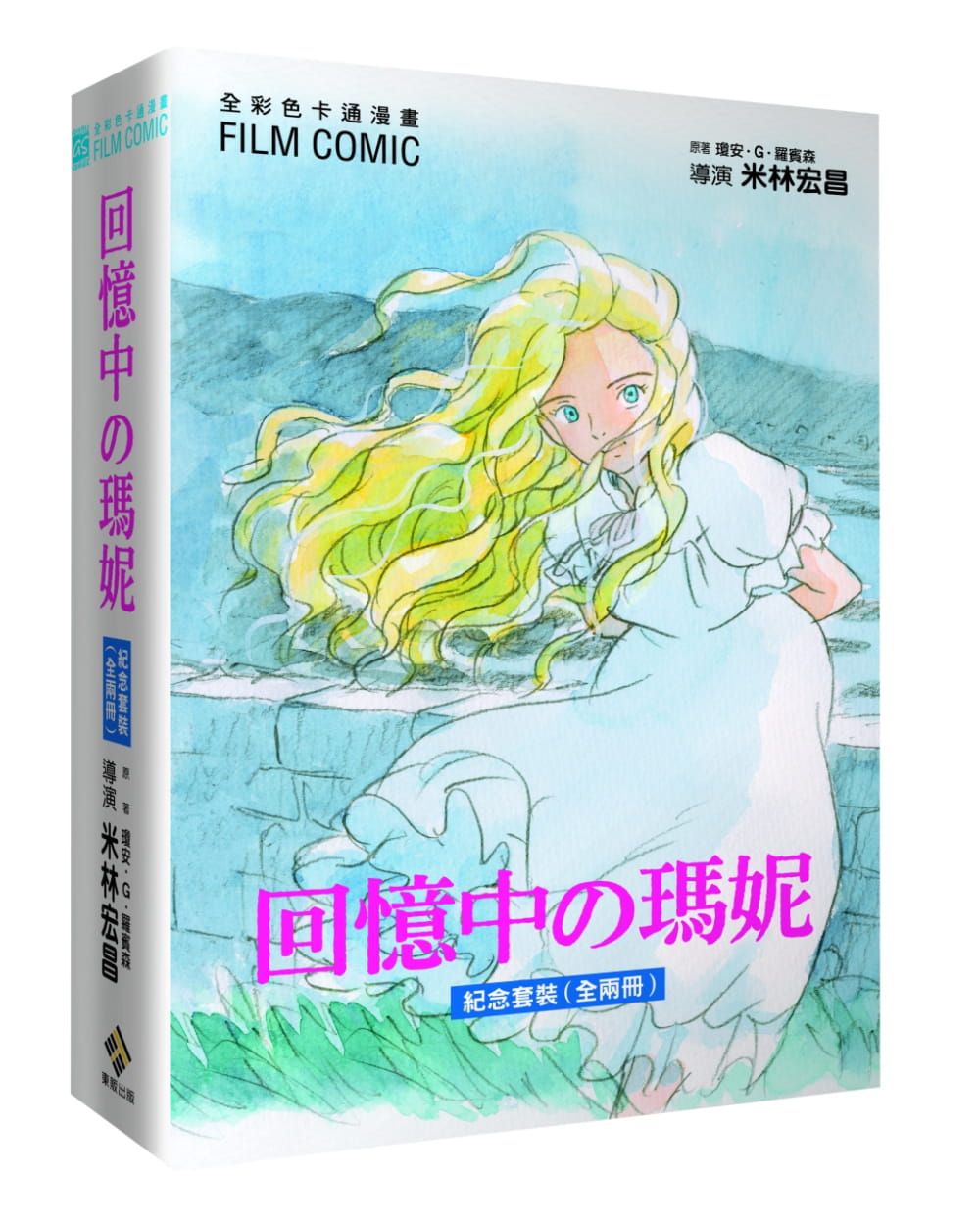 预售 台版漫画书 琼安-G-罗宾森 全彩色 回忆中の玛妮纪念套装(全二册) 中国台湾东贩 原版进口书 【拓特原版】