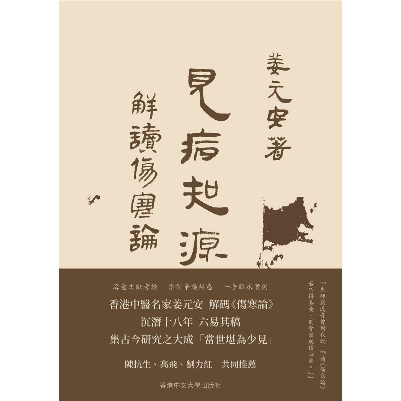 预售 见病知源(上下册合售):解读〈伤寒论〉 中国香港中文大学 姜元安 香港原版 ndd