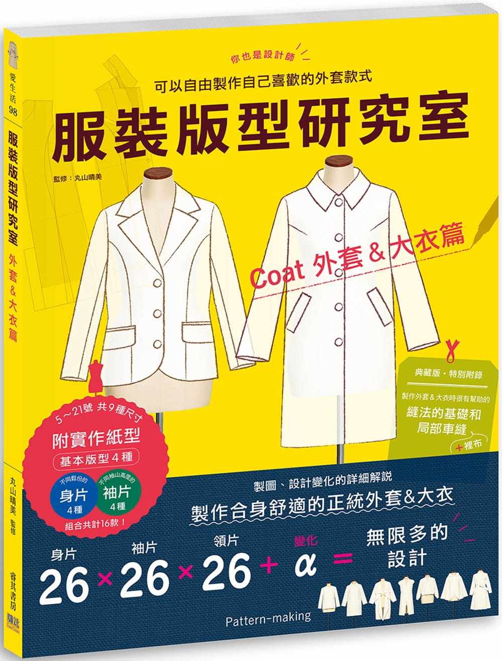 预售 服装版型研究室 外套&大衣篇：制图、设计变化、打版的详细解说 原版进口书 生活风格