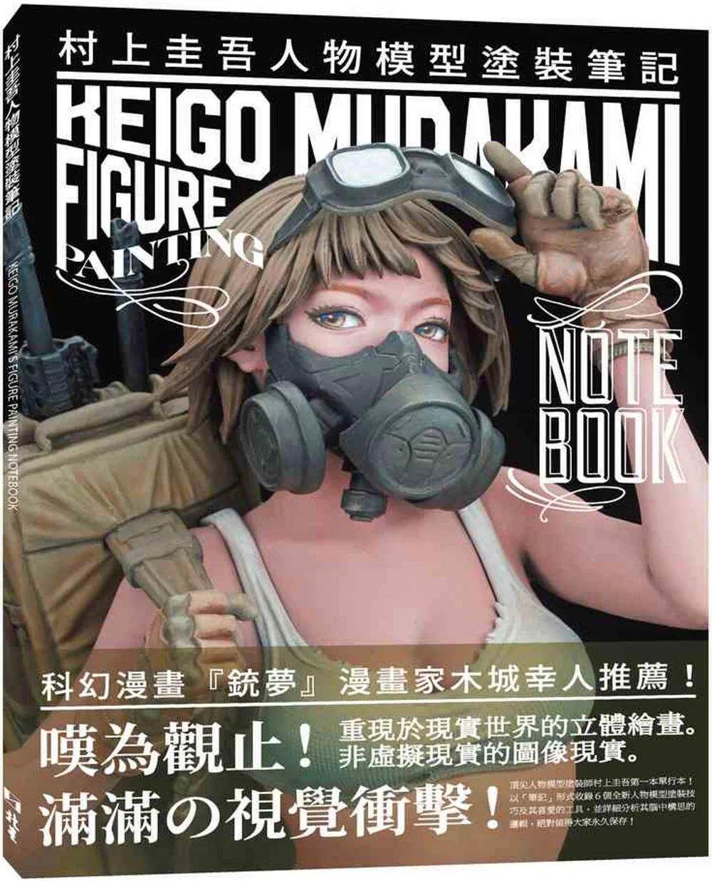 预售 村上圭吾人物模型涂装笔记 北星 大日本绘画