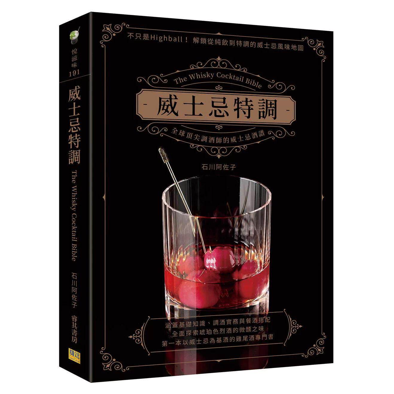 预售 威士忌特调:全球顶尖调酒师的威士忌酒谱 邦联文化 石川阿佐子 港台原版