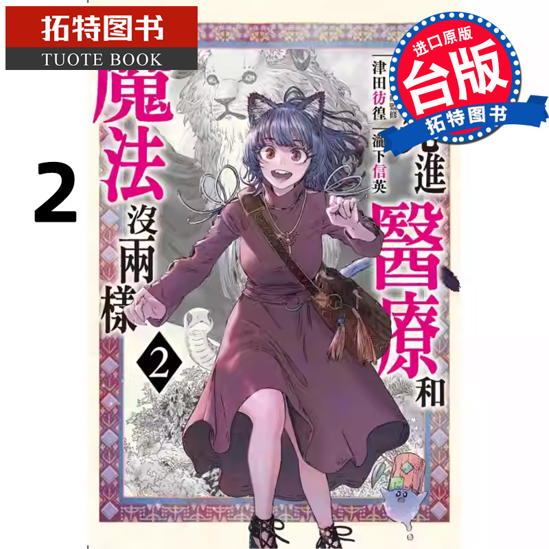 预售 漫画书 先进医疗和魔法没两样 2 泷下信英 津田彷徨 东立 台版漫画 进口原版书 【拓特原版】
