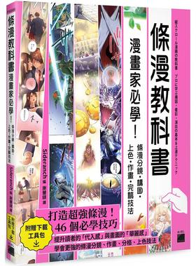 预售 条漫教科书：漫画家必学！条漫分镜．构图．上色．作画．完稿技法 旗标 谢薾镁