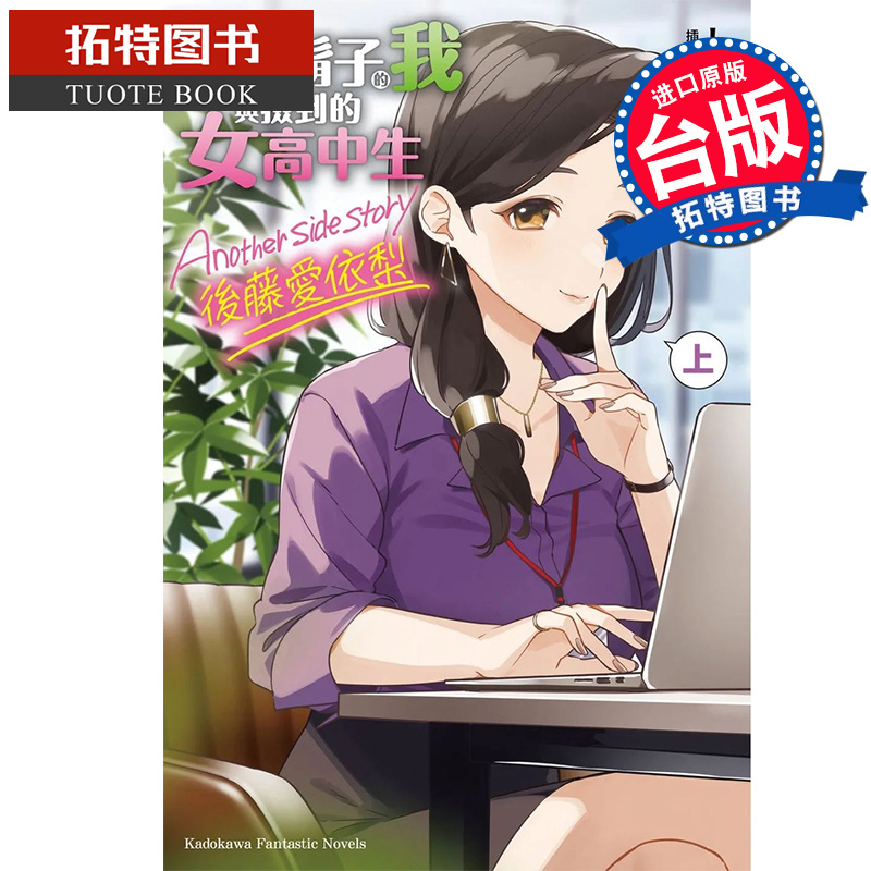 现货 刮掉胡子的我与捡到的女高中生 Another side story 后藤爱依梨 上 角川 轻小说 进口原版书 【拓特原版】