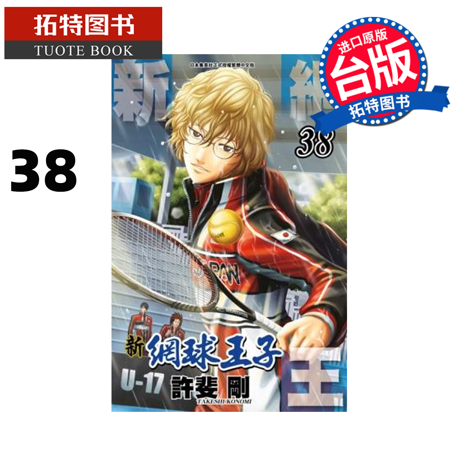 预售 漫画书 新网球王子 38 许斐刚 青文 台版漫画 进口原版书 【拓特原版】 未出版2月