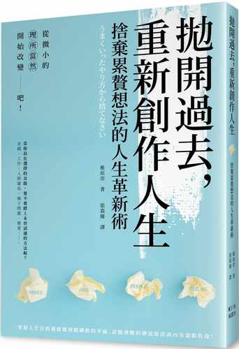 现货 椎原崇抛开过去，重新创作人生：舍弃累赘想法的人生革新术 原版进口书 心理励志 枫书坊特惠书
