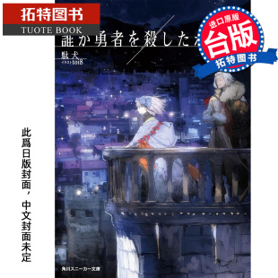 拓特原版 12月 勇者之章 台版 进口原版 角川 谁杀了勇者 駄犬 未出版 预售 书 轻小说