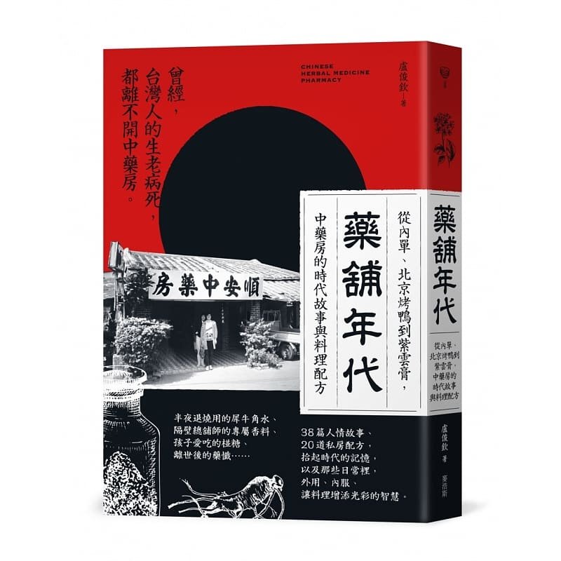 预售 卢俊钦药铺年代从内单、北京烤鸭到紫云膏 中药房的时代故事与料理配方麦浩斯 原版进口书 人文史地