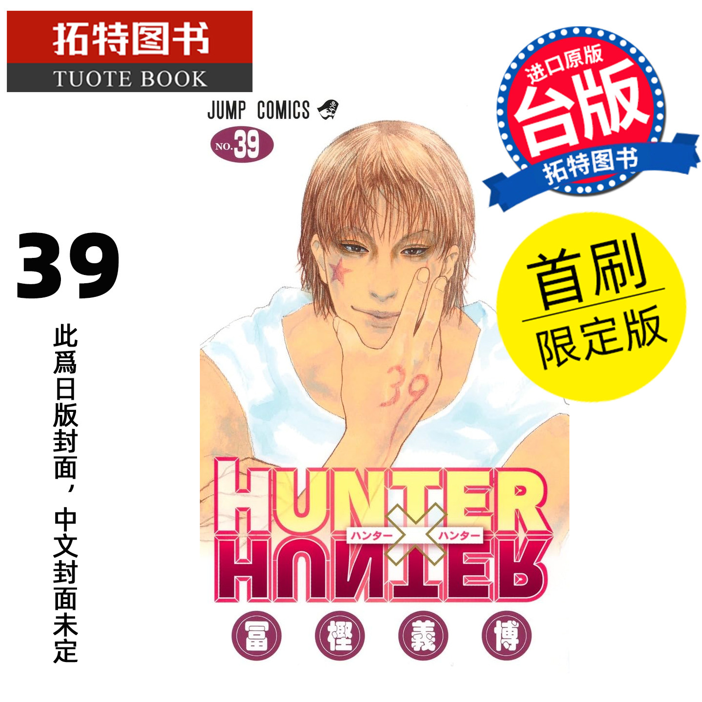 预售 漫画书  猎人39 首刷限定版 东立 台版漫画 全职猎人 HUNTERxHUNTER 幽游白书 作者 进口原版书【拓特原版】未出版图片
