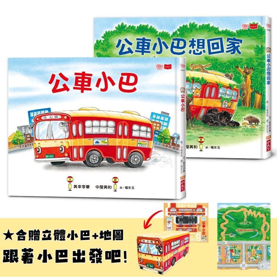 预售 公车小巴与动物们成长绘本1+2:公车小巴、公车小巴想回家 (随书赠立体DIY小巴+小巴趴趴走地图) 小天下 美幸李华