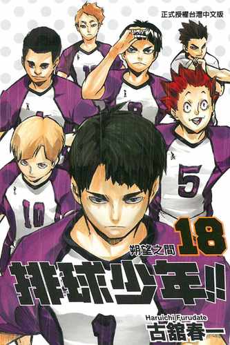 现货 台版漫画书 古馆春一排球少年 18东立 【拓特原版】 - 封面