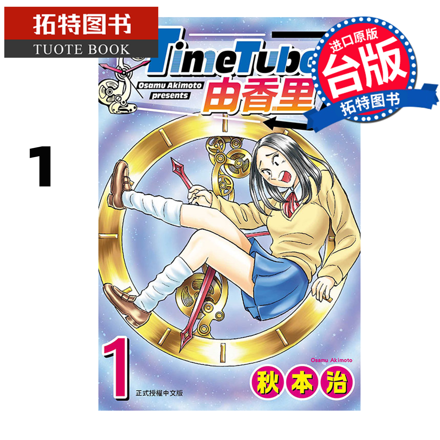 预售 漫画书 TimeTuber由香里 1 秋本治 东立 台版漫画 进口原版书 【拓特原版】 未出版11月