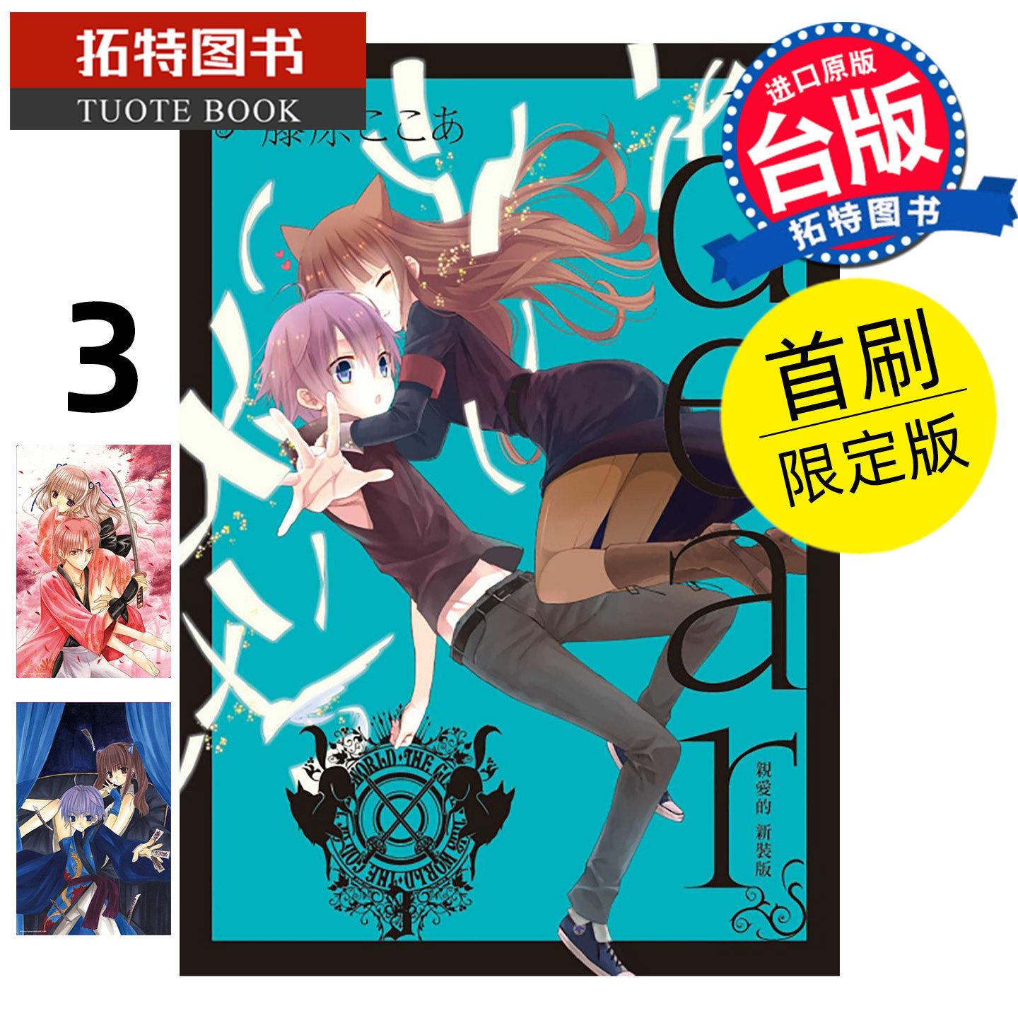 预售 漫画书 dear亲爱的 新装版 3 首刷限定版 东立 台版漫画 进口原版书 【拓特原版】 未出版1月,书籍/杂志/报纸,漫画类原版书,淘宝优惠券,粉丝福利购,淘宝优惠卷