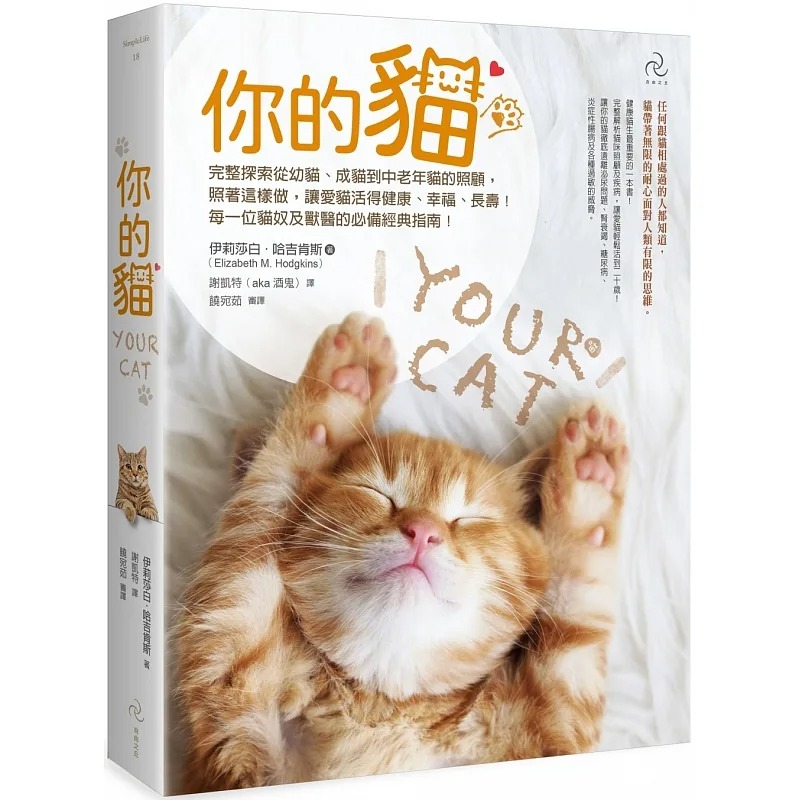 预售 你的猫【畅销二版】：完整探索从幼猫、成猫到中老年猫的照顾，照着这样做，让爱猫活得健 原版进口书 生活风格