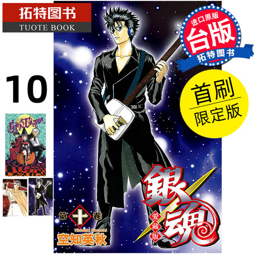 预售 漫画书 银魂 爱藏版 10 首刷限定版 空知英秋 东立 台版漫画 进口原版书 【拓特原版】 未出版9月