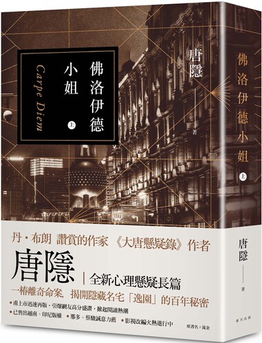 预售 佛洛伊德小姐（上） 春天出版社 唐隐