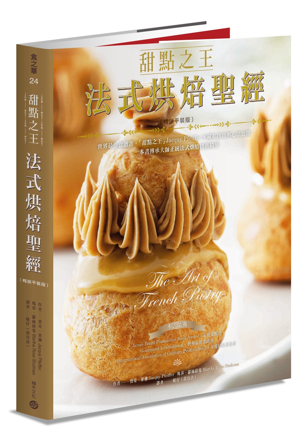 预售 甜点之王法式烘焙*经（畅销平装版）：世界*佳食谱书，「甜点之王」Jacquy Pfeiffer不藏私技巧与心法公开 积木文化 贾奇．