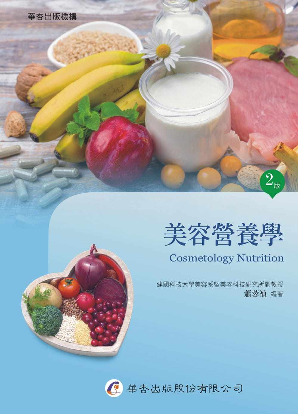 预售 萧蓉祯美容营养学（2版）华杏 原版进口书