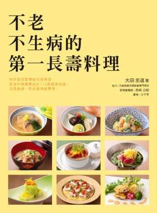 现货 不老不生病的*一长寿料理日本知名料理长~大田忠道与营养师为您贴心规划 原版进口书 医疗保健 瑞升