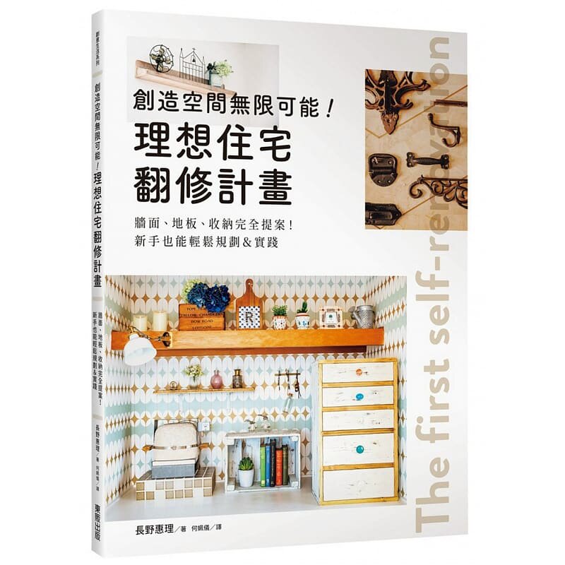 预售 长野惠理 创造空间无限可能!理想住宅翻修计划:墙面、地板、收纳完全提案!新手也能轻松规划&实践 中国台湾东贩