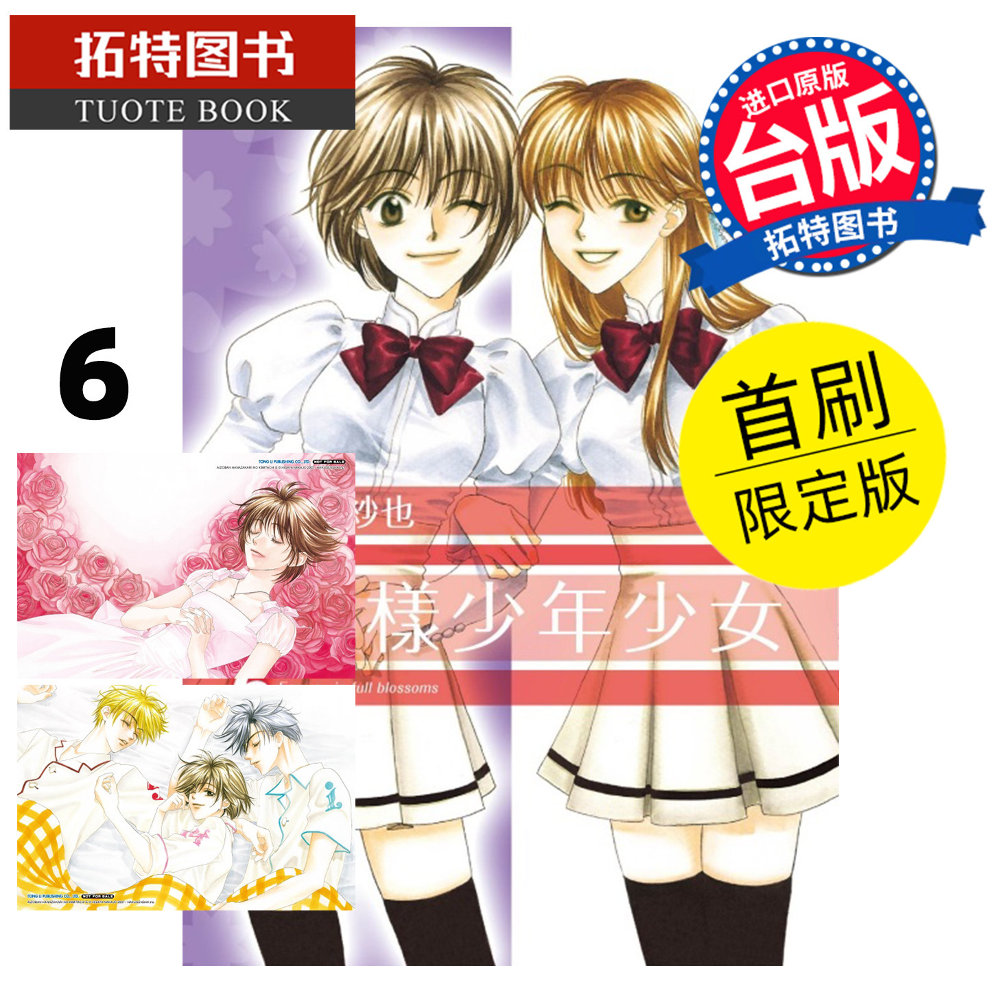 预售 漫画书 花样少年少女 爱藏版 6 首刷限定版 中条比纱也 东立 台版漫画 进口原版书【拓特原版】未出版6月