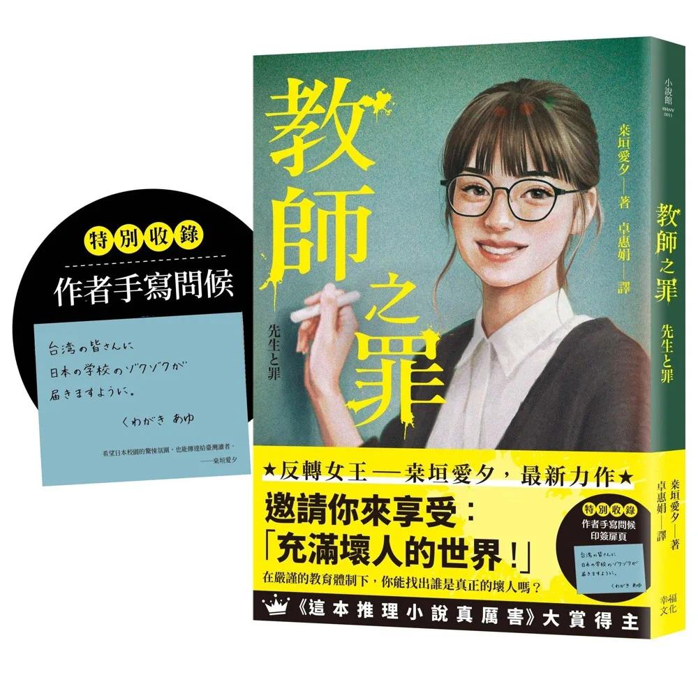 预售 教师之罪(特别收录作者手写问候印签扉页):反转女王桒垣爱夕*新力作,邀请你来享受:「充满坏人的世界 幸福文化 桒垣爱
