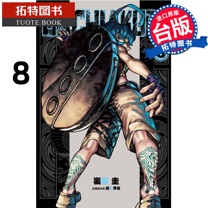 现货 漫画书 GACHIAKUTA 废渊战鬼 8 里那圭 台版漫画 东立 进口原版书 【拓特原版】