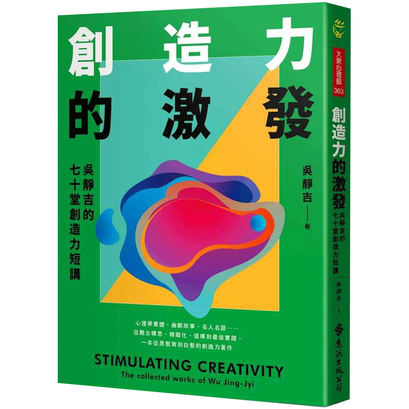 预售 吴静吉创造力的激发:吴静吉的七十堂创造力短讲远流 心理励志 原版进口书