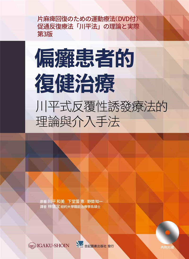 现货 偏瘫患者的复健治疗 川平式反复性诱发疗法的理论与介入手法 附光碟 港台原版 川平和美 合记图书 医学 医疗保健