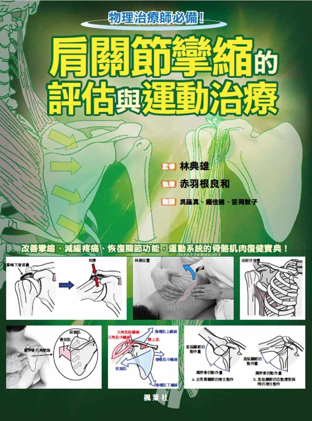 现货 赤羽根良和肩关节挛缩的评估与运动治疗枫叶社文化 原版进口书 医疗保健