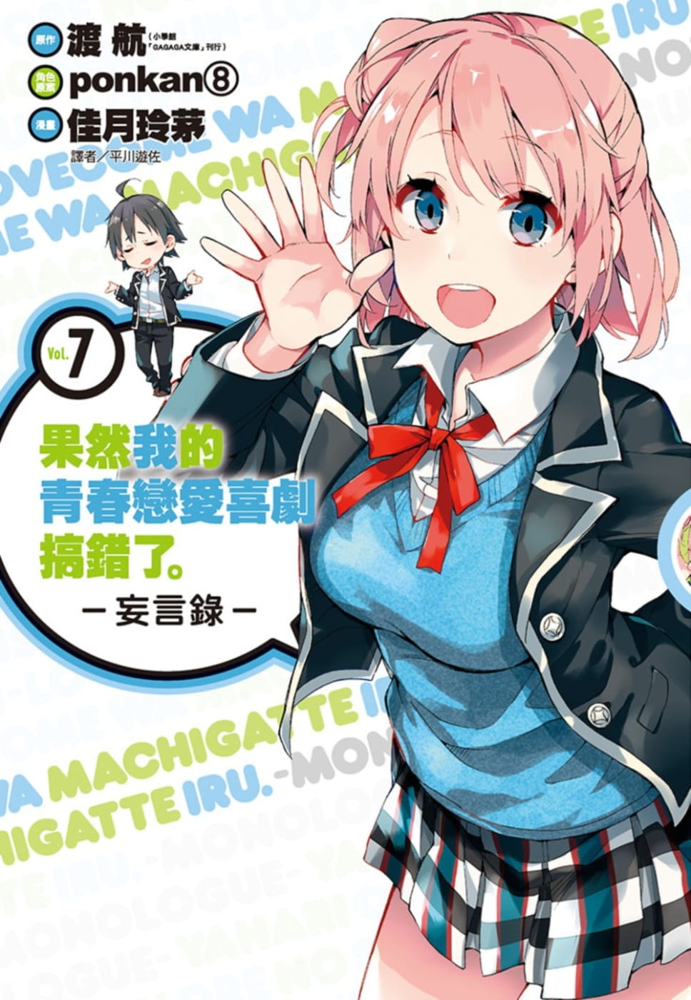 预售 台版漫画书 渡航果然我的青春恋爱喜剧搞错了。-妄言录-(7)尖端 【拓特原版】