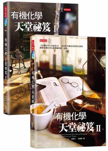预售 有机化学天堂秘笈I和II套书 港台原版 克莱因 天下文化