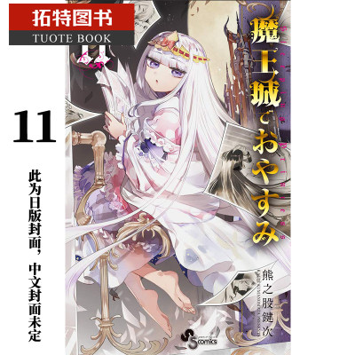 现货 台版漫画书 熊之股键次 在魔王城说晚安 11东贩 【拓特原版】