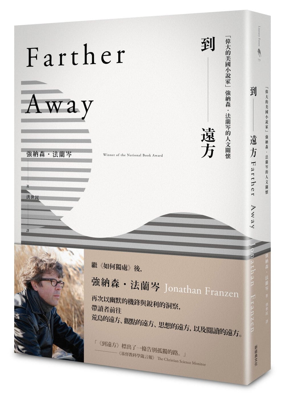 预售 强纳森．法兰岑 到远方：「伟大的美国小说家」强纳森-法兰岑的人文关怀 新经典文化