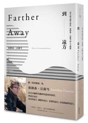 预售 强纳森．法兰岑 到远方：「伟大的美国小说家」强纳森-法兰岑的人文关怀 新经典文化