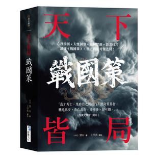 预售 战国策【天下皆局】:读懂《战国策》,世上再无可惧之局! 海鹰文化 刘向
