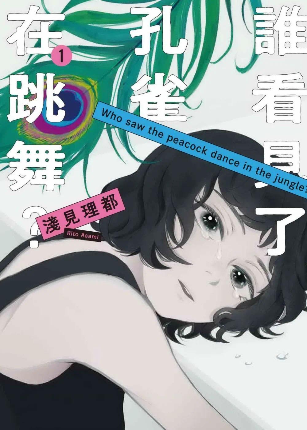 现货 漫画 谁看见了孔雀在跳舞？ 1 台湾东贩 浅见理都 【拓特原版】