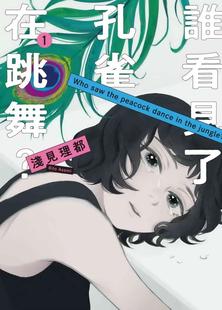 谁看见了孔雀在跳舞？ 台湾东贩 浅见理都 现货 拓特原版 漫画
