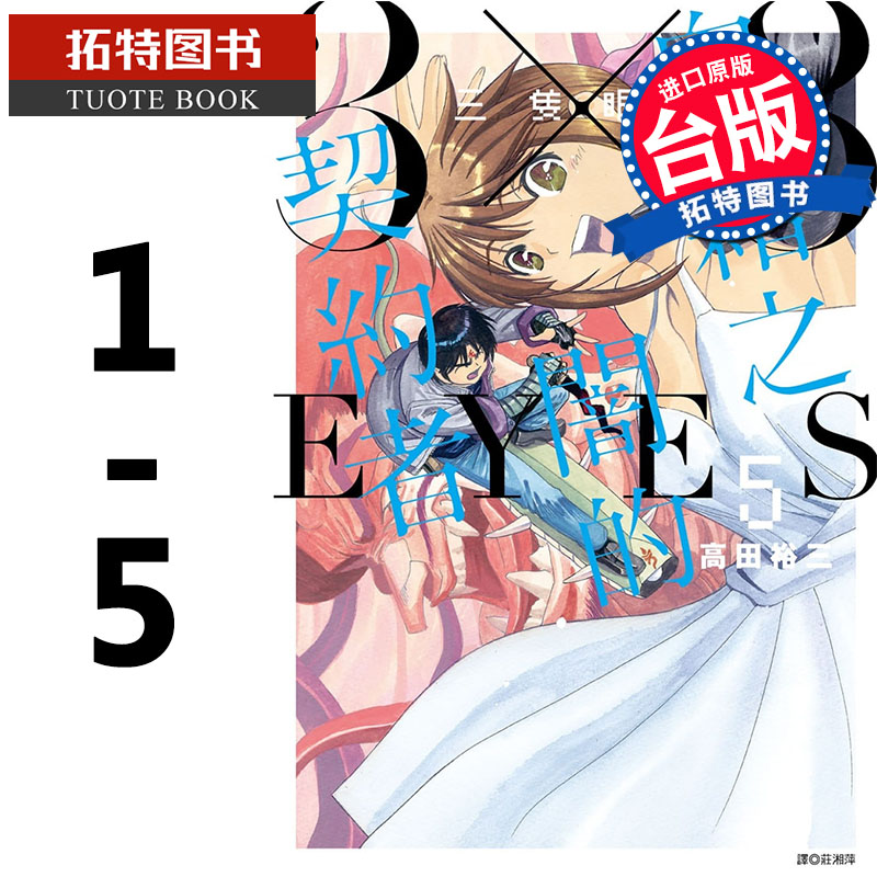预售 台版漫画书 高田裕三三只眼 鬼籍之暗的契约者(1-5)尖端 【拓特原版】