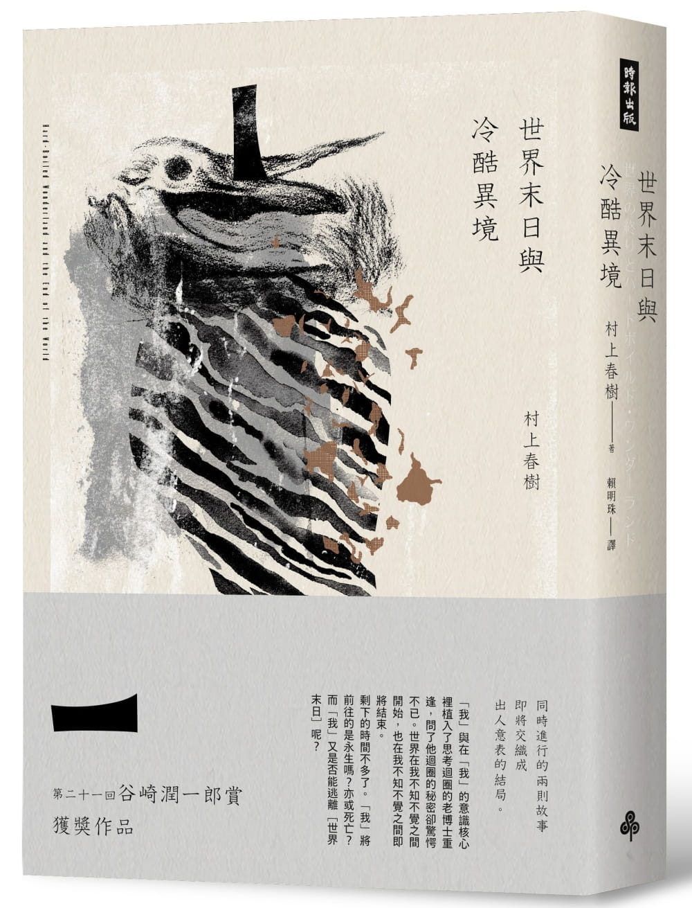 预售 村上春树世界末日与冷酷异境（世界末日版）时报出版 赖明珠译 台版繁体中文 原版进口书 文学小说